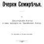 очерки_семиречья_обложка.jpg